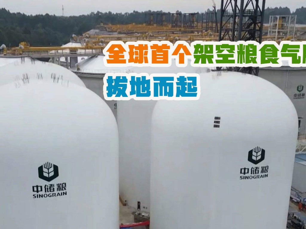 儲糧新技術(shù)，國內(nèi)首創(chuàng)架空“氣膜糧倉”